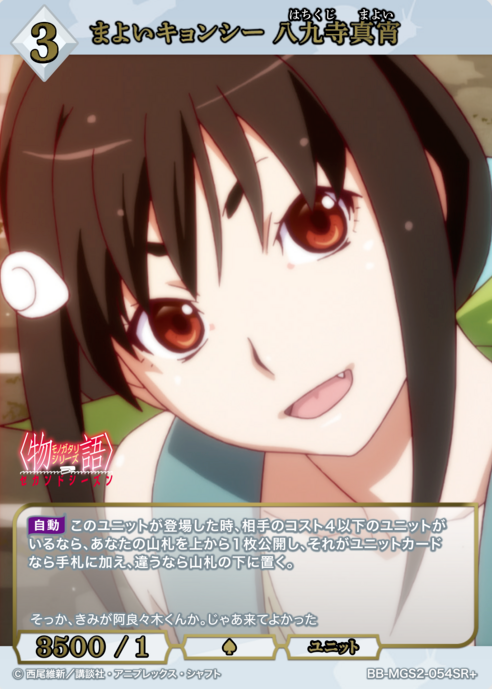 Hachikuji Mayoi SR+ BB-MGS2-054SR+