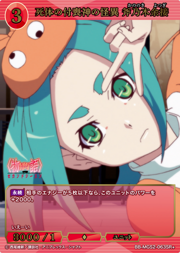 Ononoki Yotsugi SR+ BB-MGS2-063SR+