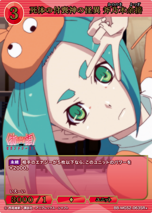 Ononoki Yotsugi SR+ BB-MGS2-063SR+