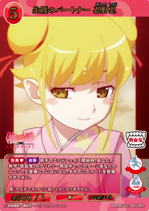 Oshino Shinobu SR+ BB-MGS2-065SR+