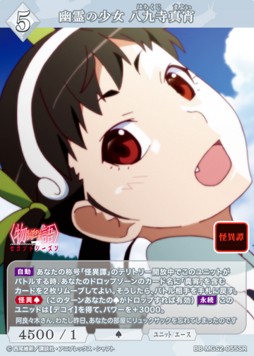 Hachikuji Mayoi SR BB-MGS2-055SR