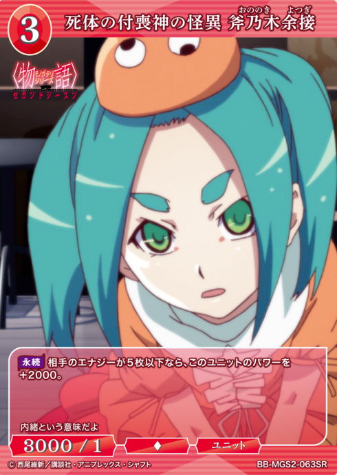 Ononoki Yotsugi SR BB-MGS2-063SR