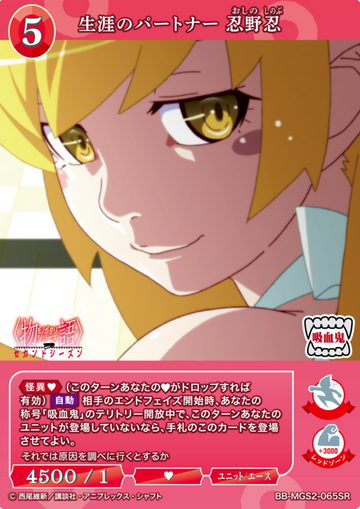 Oshino Shinobu SR BB-MGS2-065SR