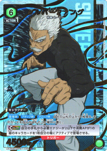 SILVER FANG SR☆ UA35BT/OPM-1-049