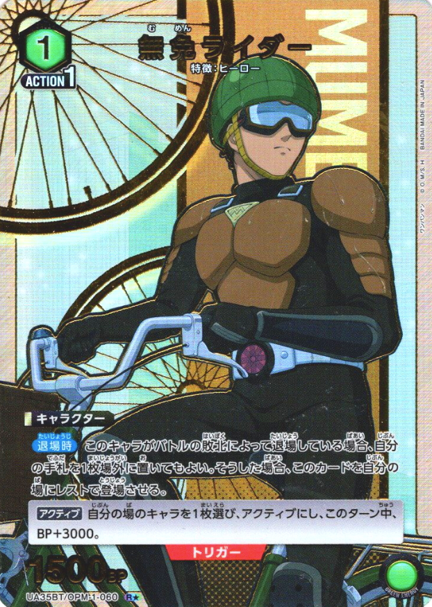 MUMEN RIDER R☆ UA35BT/OPM-1-060