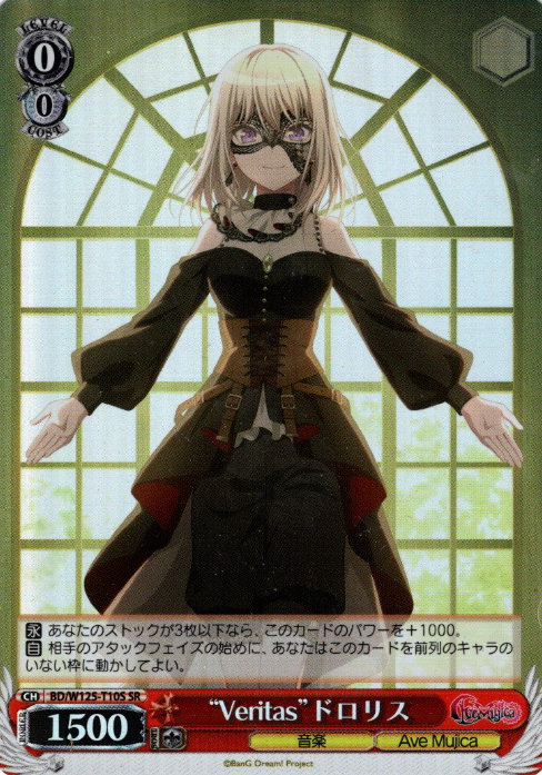 Doloris SR BD/W125-T10S - BanG Dream! MyGO!!!!! × Ave Mujica