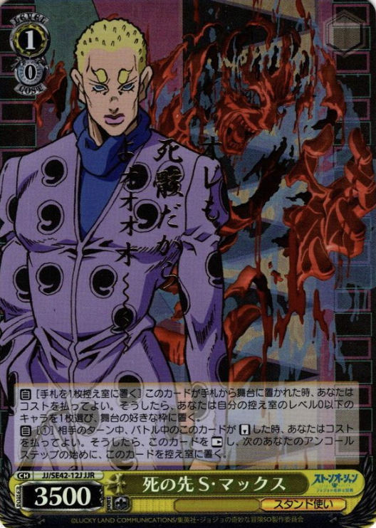 S・MAX JJR JJ/SE42-12J - JOJO'S BIZARRE ADVENTURE Stone Ocean
