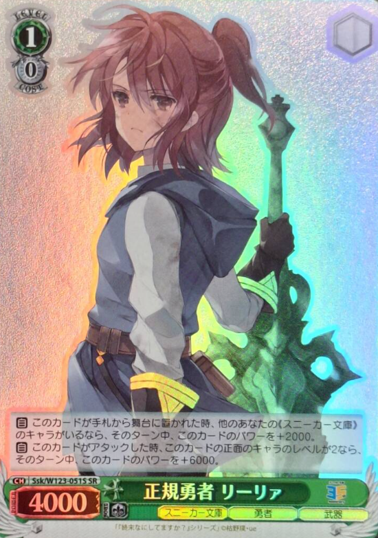 Lillia SR Ssk/W123-051S - Kadokawa Sneaker Bunko Vol.2