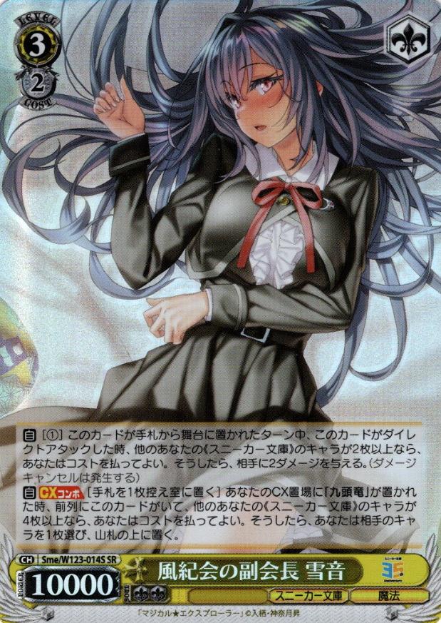 Yukine SR Sme/W123-014S - Kadokawa Sneaker Bunko Vol.2