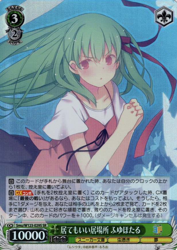 Fuyu Hotaru SR Smu/W123-029S - Kadokawa Sneaker Bunko Vol.2