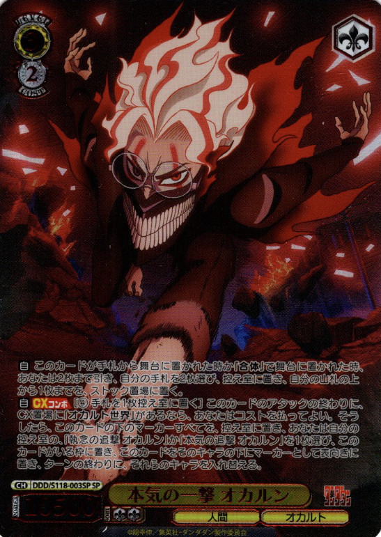 Okarun SP DDD/S118-003SP - Dandadan