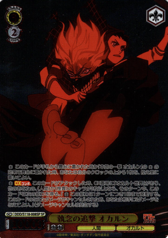 Okarun SP DDD/S118-008SP - Dandadan