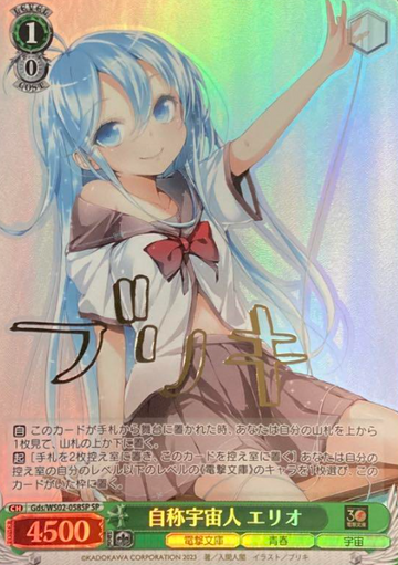 Erio SP Gds/WS02-058SP - Dengeki Bunko