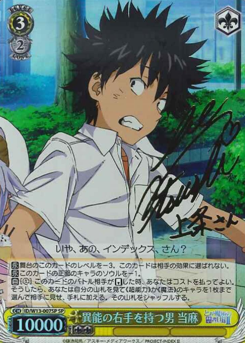 Toma SP ID/W13-007SP - A Certain Magical Index II Scientific Railgun