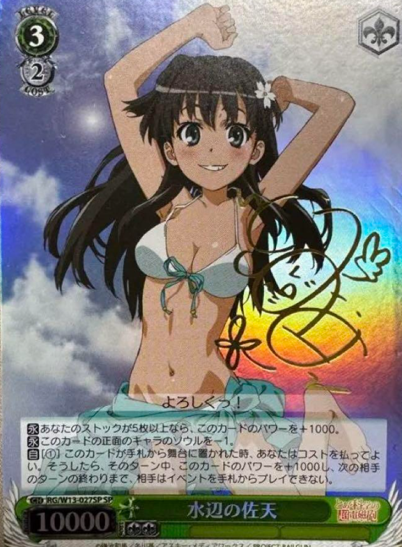 Saten (ID/W13) SP RG/W13-027SP - A Certain Magical Index II Scientific Railgun