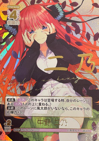 Nakano Nino SDSP GYC-SD2-006P - The Quintessential Quintuplets TCG