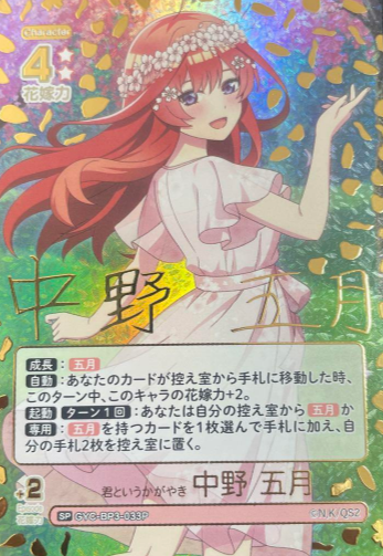 Nakano Itsuki SP GYC-BP3-033P - The Quintessential Quintuplets TCG