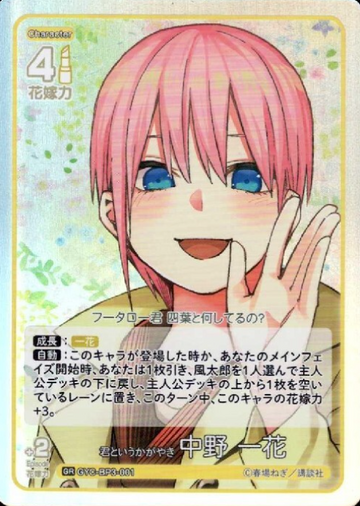 Nakano Ichika GR GYC-BP3-001 - The Quintessential Quintuplets TCG