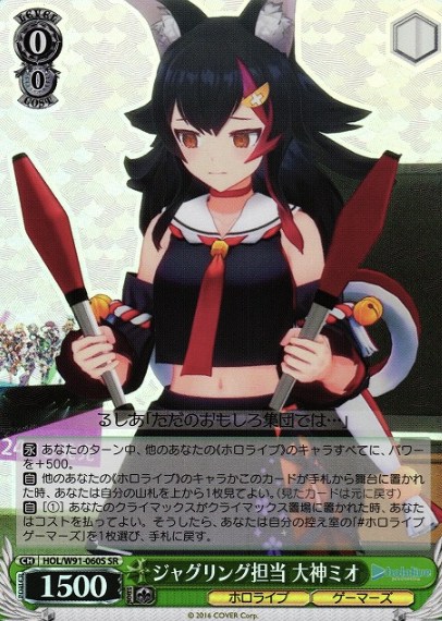 Ookami Mio SR HOL/W91-060S - Hololive