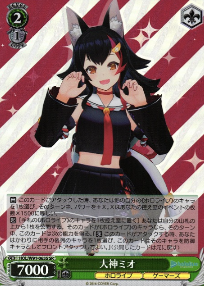 Ookami Mio SR HOL/W91-065S - Hololive