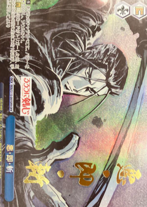 Saitou Hajime OFR RKN/S115-097OFR - Rurouni Kenshin