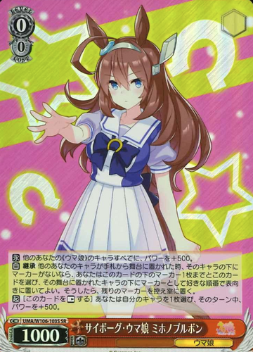 Mihono Bourbon SR UMA/W106-103S - Umamusume