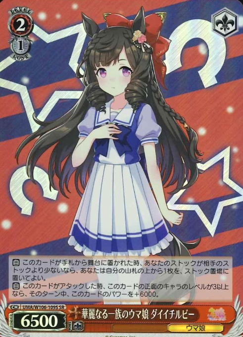 Daiichi Ruby SR UMA/W106-109S - Umamusume