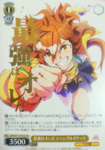 Jungle Pocket PR UMA/W119-P01S Winner card (PR) - Uma Musume Pretty Derby Movie