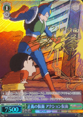 Action Bastard SP CS/S114-030SP - Crayon Shinchan the Movie