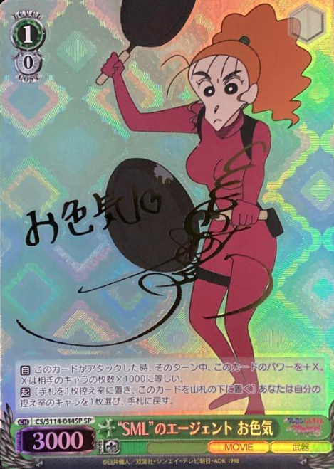 Oiroke SP CS/S114-044SP - Crayon Shinchan the Movie