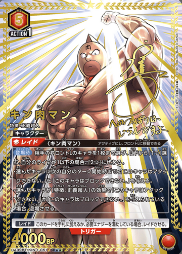 Kinnikuman SR☆☆ UA39BT/KIN-1-051 - Kinnikuman