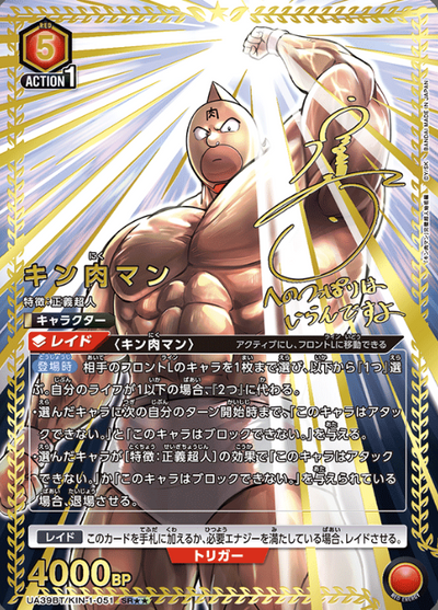 Kinnikuman SR☆☆ UA39BT/KIN-1-051 - Kinnikuman