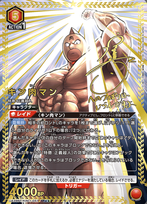 Kinnikuman SR☆☆ UA39BT/KIN-1-051 - Kinnikuman