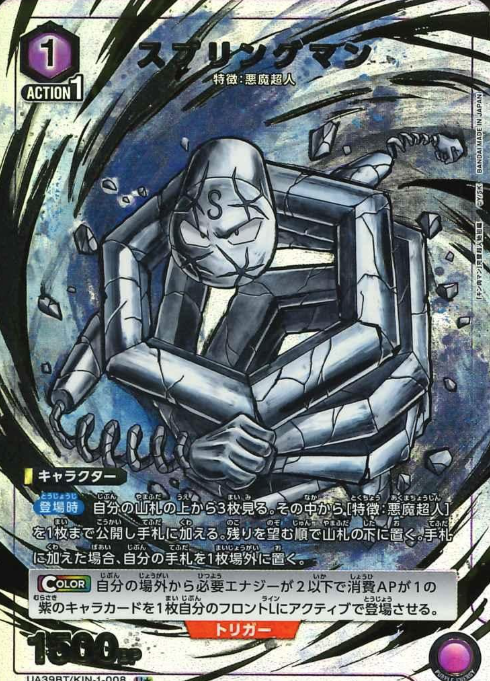 Spring man U☆ UA39BT/KIN-1-008 - Kinnikuman