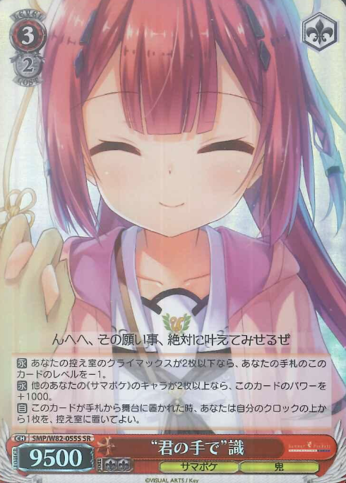 Shiki SR SMP/W82-055S - Summer Pockets REFLECTION BLUE