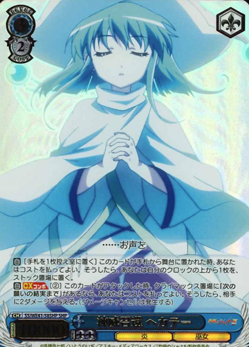 Hecate SHP SS/WE41-58SHP - Shakugan no Shana  premium booster