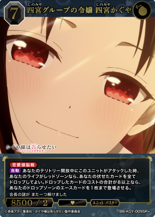 Shinomiya Kaguya SR+ BB-KGY-009SR+