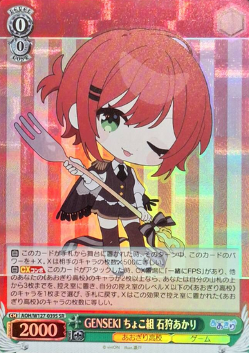Ishikari Akari SR AOH/W127-039S - Aogiri High School