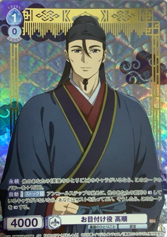 Gaoshun SP KSR/01B-053SP - Weiss Schwarz Blau The Apothecary Diaries