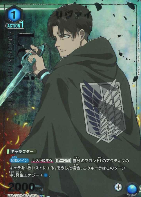 Levi U☆ EX10BT/AOT-2-040 - Attack on Titan Vol.2