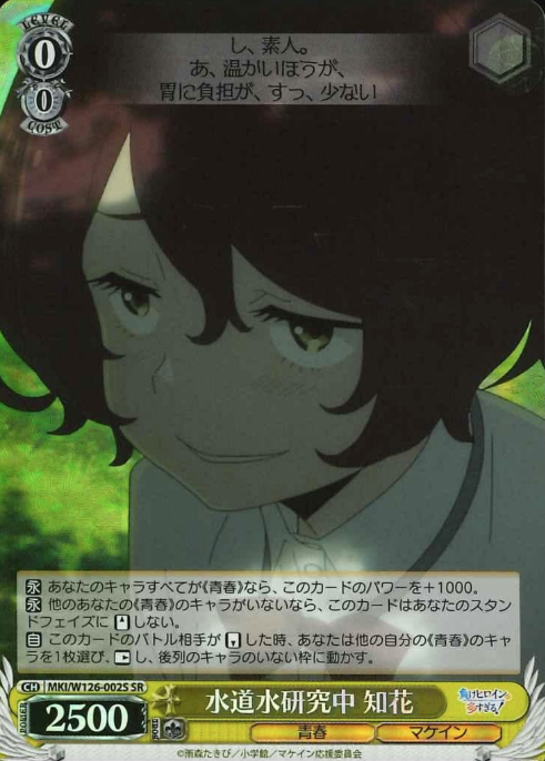 Komari Chika SR MKI/W126-002S - Makeine: Too Many Losing Heroines!