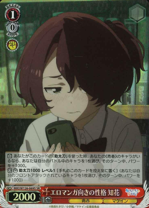Komari Chika SR MKI/W126-069S - Makeine: Too Many Losing Heroines!