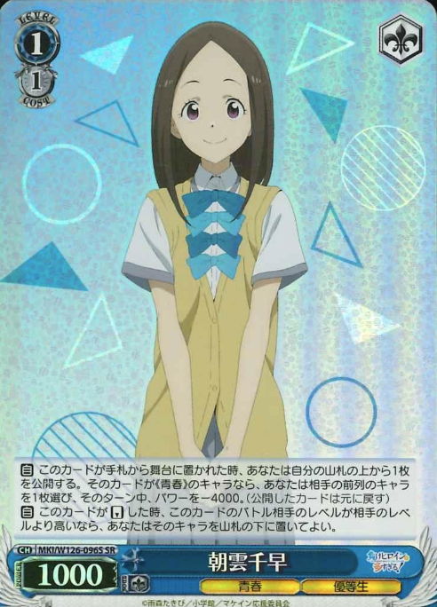Asagumo Chihaya SR MKI/W126-096S - Makeine: Too Many Losing Heroines!