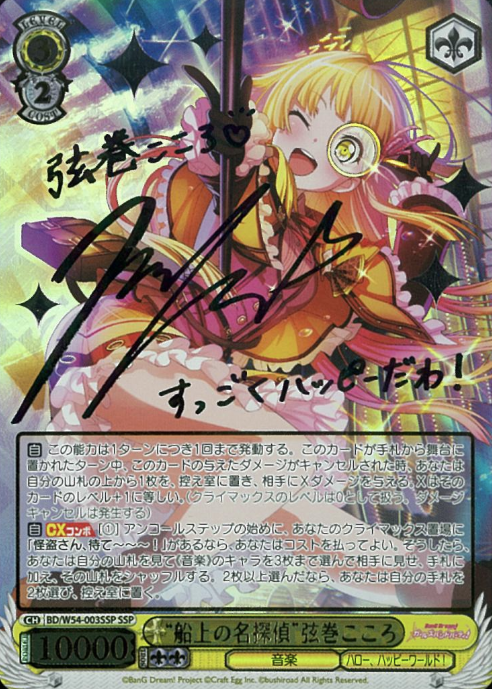Tsurumaki Kokoro SSP BD/W54-003SSP - BanG Dream! Girls Band Party!