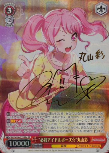 Maruyama Aya SP BD/W54-053SPa - BanG Dream! Girls Band Party!