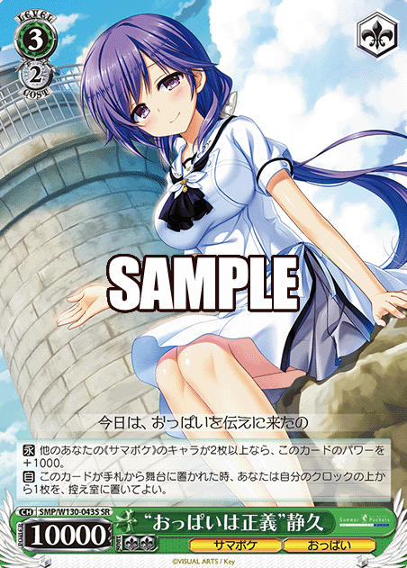 Shizuku SR SMP/W130-043S - Summer Pockets REFLECTION BLUE Re:Edit