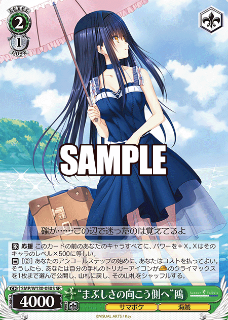 Kamome SR SMP/W130-050S - Summer Pockets REFLECTION BLUE Re:Edit