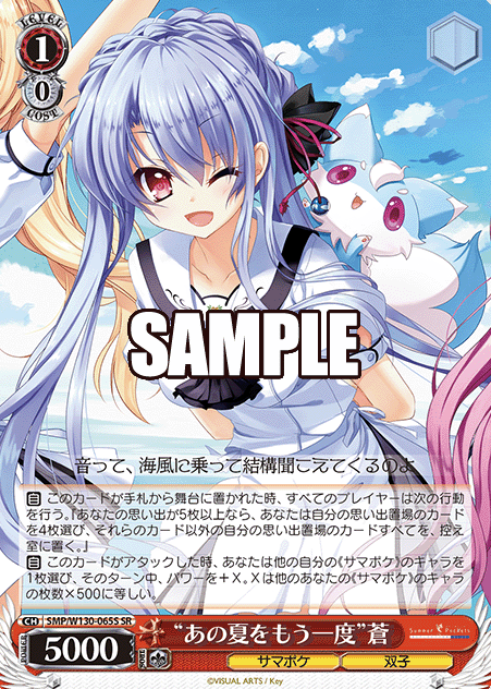 Ao SR SMP/W130-065S - Summer Pockets REFLECTION BLUE Re:Edit
