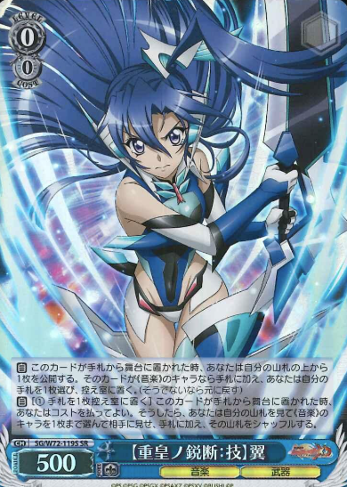 Tsubasa SR SG/W72-119S - Symphogear XD UNLIMITED EXTEND