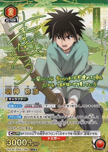 Myojin Yahiko SR☆☆ UA41BT/RNK-1-093 - Rurouni Kenshin